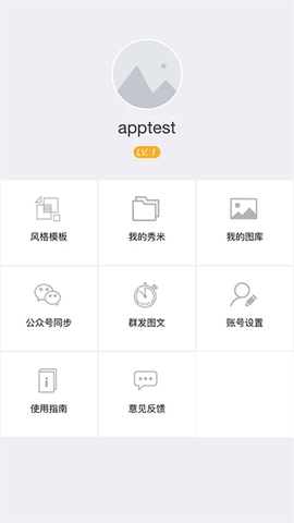 秀米编辑器截图1