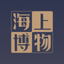 海上博物