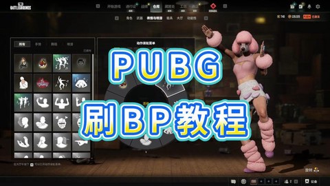 绝地求生的BP怎么用[图1]