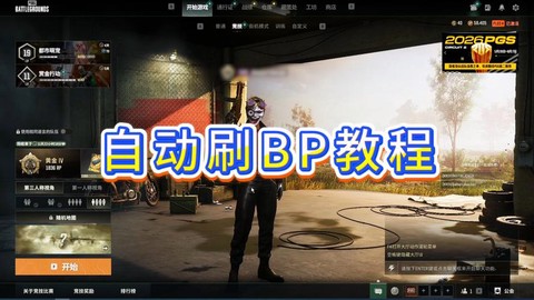 绝地求生的BP怎么用[图2]