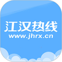 江汉热线