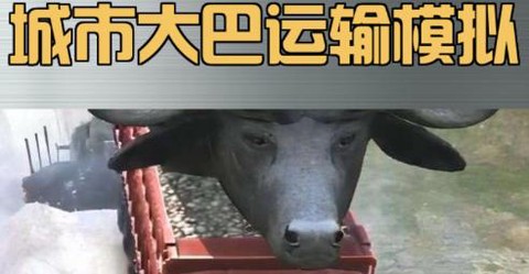 城市大巴运输模拟[图1]