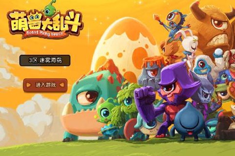 萌兽大乱斗[图3]