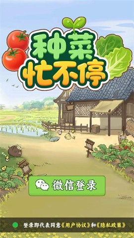 种菜忙不停[图1]