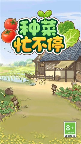 种菜忙不停截图2
