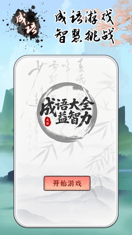 成语大全益智力截图1