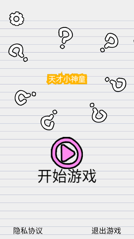 天才小神童截图1