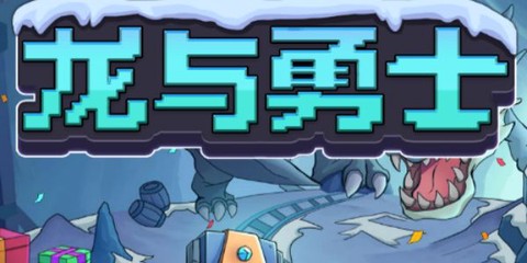 龙与勇士截图1