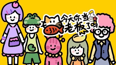 今天你当老板了吗[图1]