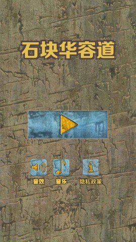 石块华容道截图1