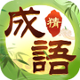 趣玩成语
