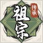 祖宗模拟器:传承
