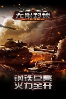 无限封锁截图2