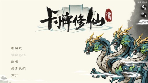 卡牌修仙传截图1