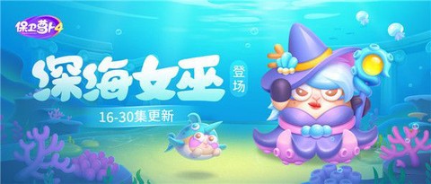 保卫萝卜4截图3
