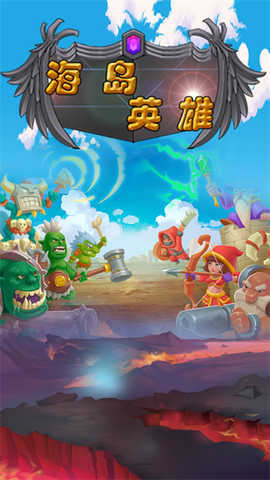 海岛英雄截图1