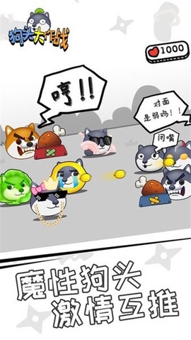 狗头大作战安卓版截图1