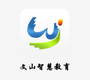 文山智慧教育