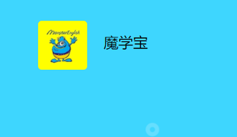 魔学宝截图2