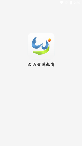 文山智慧教育截图1