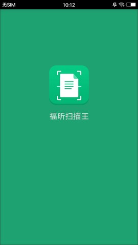 福昕扫描王截图3