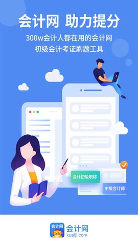 会计网截图1