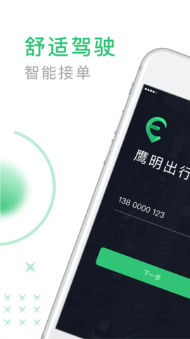 鹰明司机端截图2