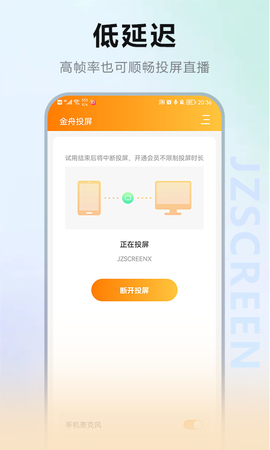 金舟投屏截图1