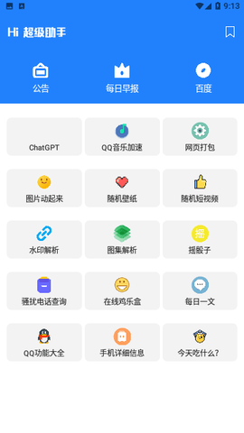 超级助手截图1