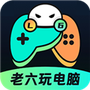 老六玩电脑