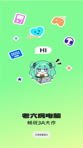 老六玩电脑截图1