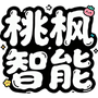 桃枫助手