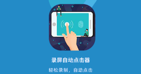 录屏自动点击器[图1]
