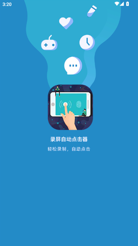 录屏自动点击器截图1