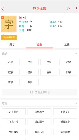快快查汉语字典截图3