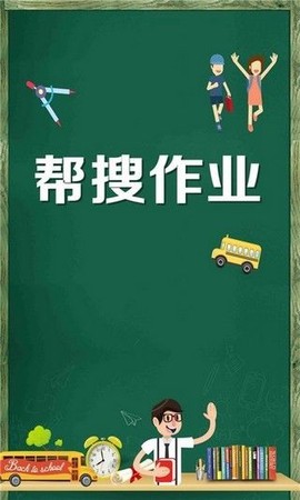 帮搜作业截图2