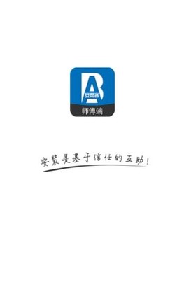 安帮客师傅端截图1