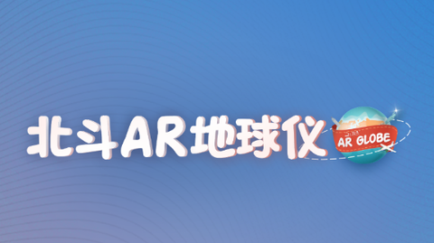 北斗AR地球仪[图1]