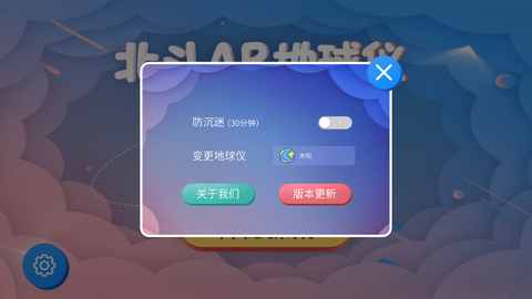 北斗AR地球仪截图1