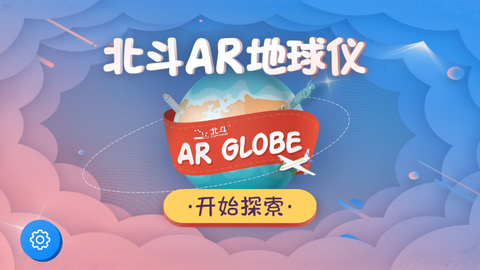 北斗AR地球仪截图3
