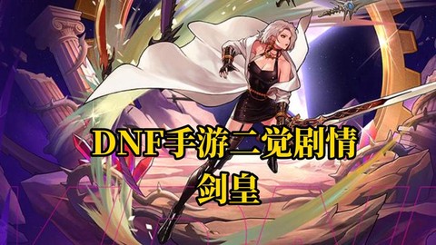 dnf剑皇带什么武器[图2]