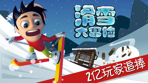 滑雪大冒险手游版截图1