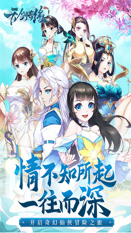 天剑奇缘截图1