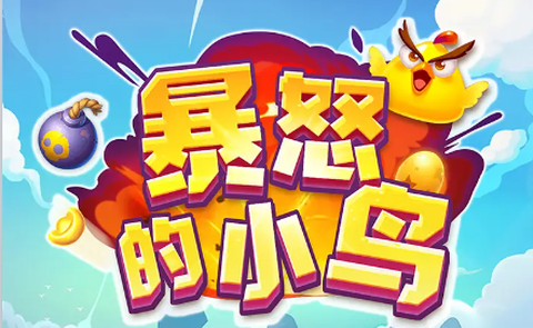 暴怒的小鸟截图1