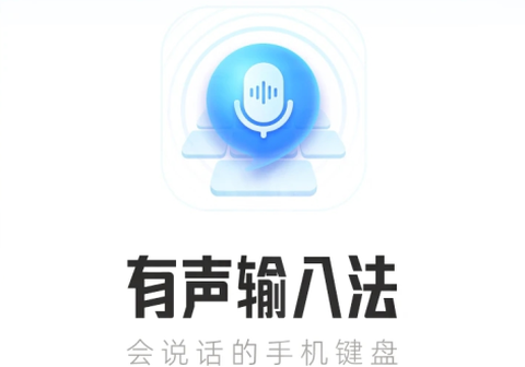 有声输入法[图1]