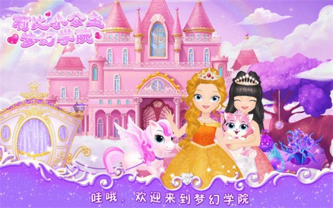莉比小公主之梦幻学院截图2