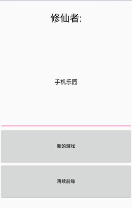 修仙论道截图3
