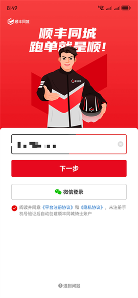 顺丰同城骑士[图6]