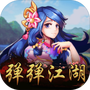弹弹江湖