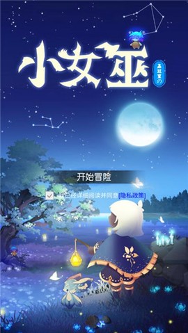 森林里的小女巫截图2